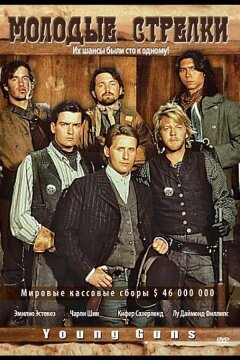Молодые стрелки (1988)