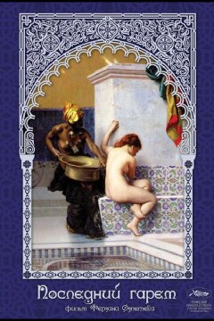 Последний гарем (1999)