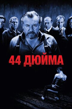 44 дюйма (2009)