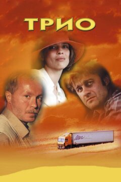 Трио (2002)