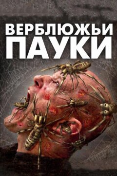 Верблюжьи пауки (2011)