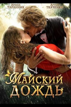 Майский дождь (2012)