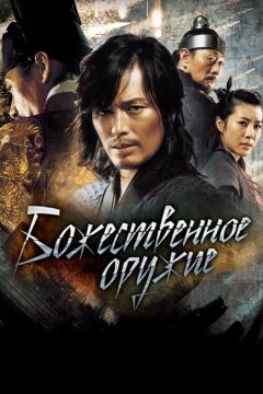 Божественное оружие (2008)