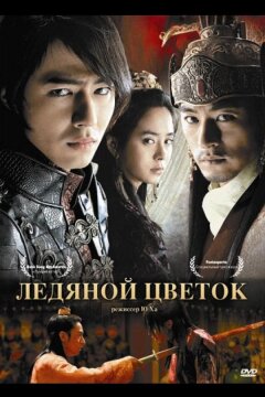 Ледяной цветок (2008)