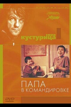 Папа в командировке (1985)