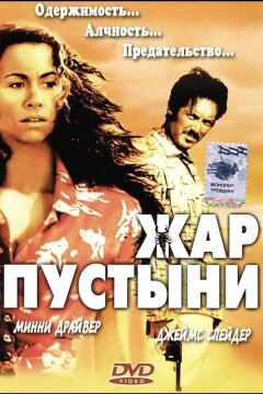 Жар пустыни (1999)