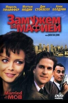 Замужем за мафией (1988)