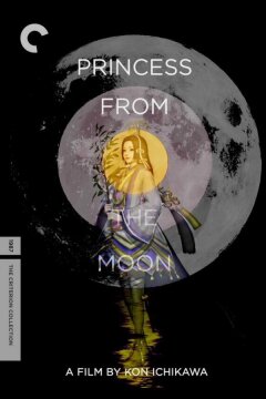 Принцесса с луны (1987)