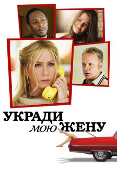 Укради мою жену (2013)
