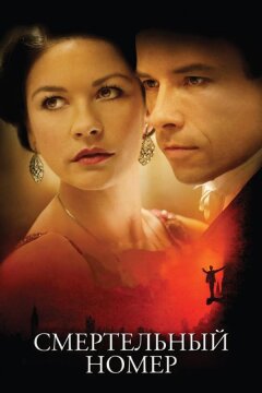 Смертельный номер (2007)