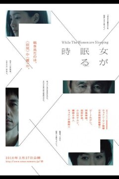 Пока женщины спят (2016)