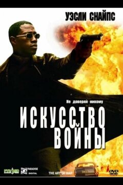 Искусство войны (2000)
