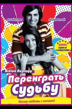 Переиграть судьбу (2010)