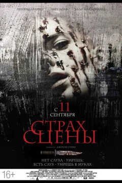 Страх сцены (2013)