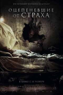 Оцепеневшие от страха (2017)