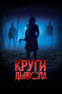 Круги дьявола (2017)