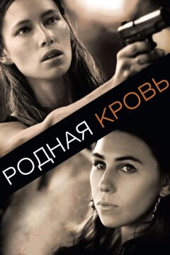 Родная кровь (2015)