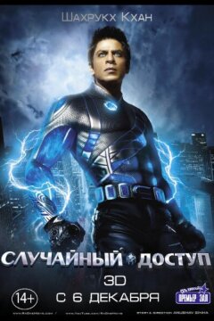 Случайный доступ (2011)