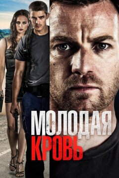 Молодая кровь (2013)