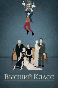 Высший класс (2015)