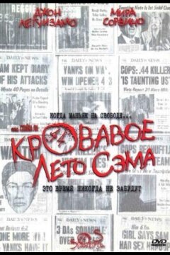 Кровавое лето Сэма (1999)