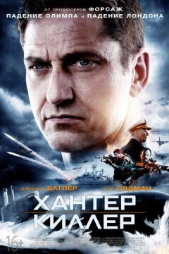 Хантер Киллер (2018)