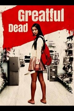 Благодарный мертвец (2013)