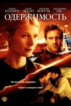 Одержимость (2002)