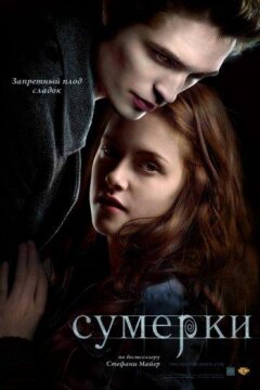 Сумерки (2008)