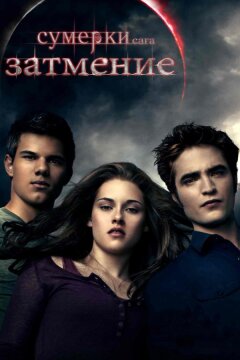 Сумерки. Сага. Затмение (2010)