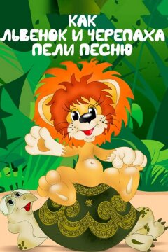 Как львенок и черепаха пели песню (1974)