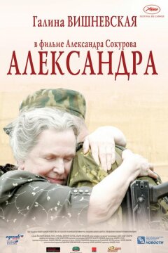 Александра (2007)