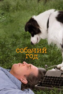 Собачий год (2009)