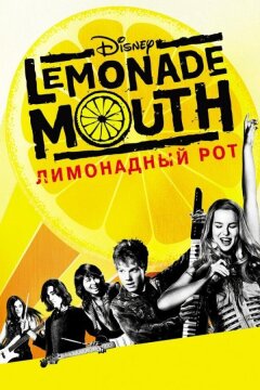 Лимонадный рот (2011)