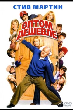 Оптом дешевле (2003)