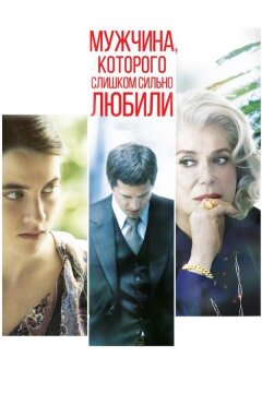 Мужчина, которого слишком сильно любили (2014)