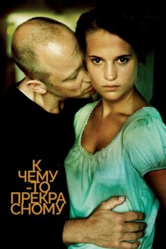 К чему-то прекрасному (2010)