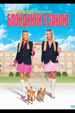 Блондинки в законе (2009)
