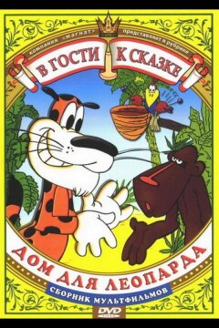Дом для леопарда (1979)