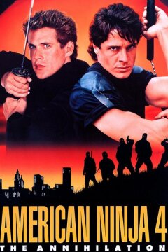 Американский ниндзя 4: Полное уничтожение (1990)