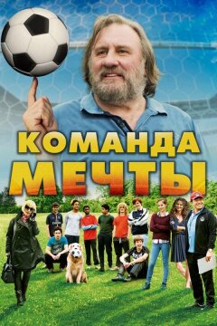 Команда мечты (2016)