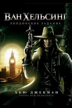 Ван Хельсинг: Лондонское задание (2004)