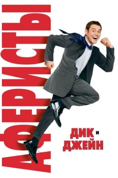 Аферисты Дик и Джейн (2005)