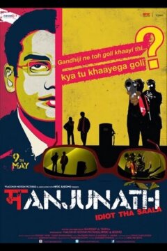 Манджунатх (2014)