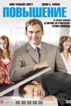 Повышение (2007)