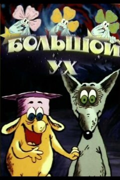 Большой Ух (1989)
