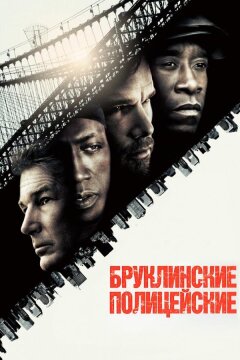 Бруклинские полицейские (2009)