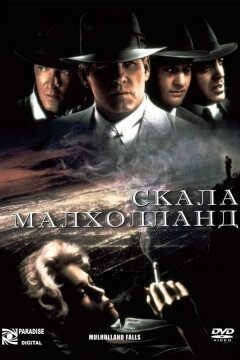 Скала Малхолланд (1995)