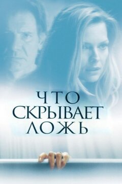 Что скрывает ложь (2000)