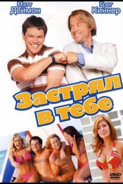 Застрял в тебе (2003)